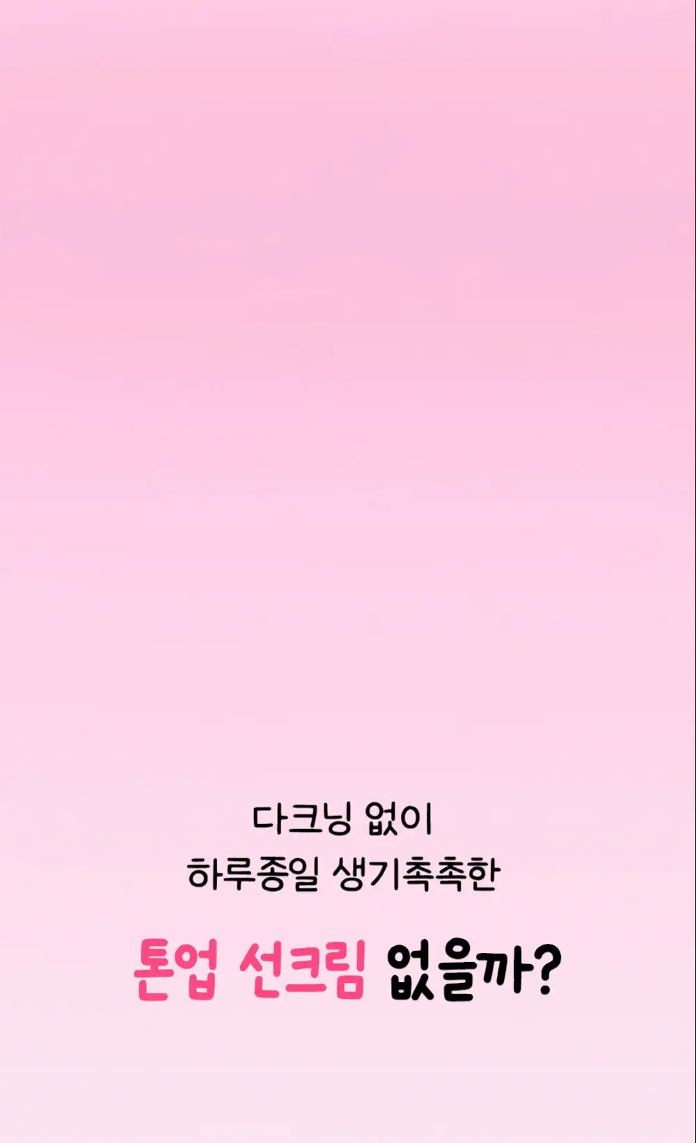 [맑은톤밀착썬/조앤프렌즈 콜라보] 셀퓨전씨 잡티 토닝 썬스크린 35ml 더블 기획 (+10ml+조앤프렌즈 캡 키링) 상세페이지 15